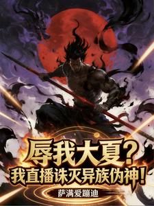 辱我大夏？我直播诛灭异族伪神！