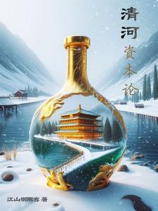 清河资本论