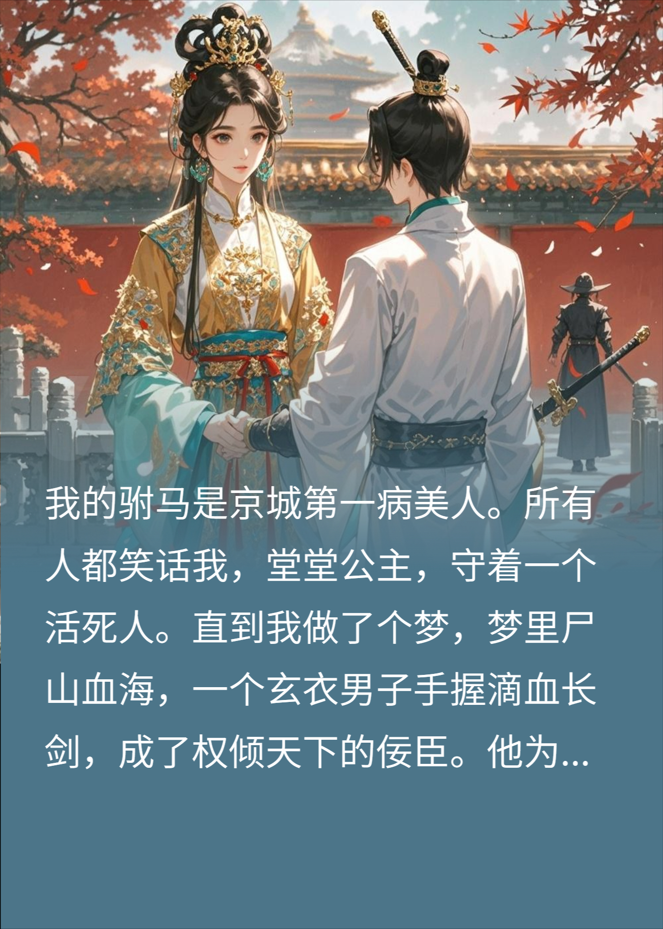 全京城笑我夫君是病秧子，可他却为我的牌位杀疯了