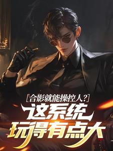 合影就能操控人？这系统玩得有点大