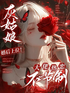灰姑娘婚后上位！大佬热恋不节制
