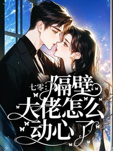 七零：隔壁大佬怎么动心了？