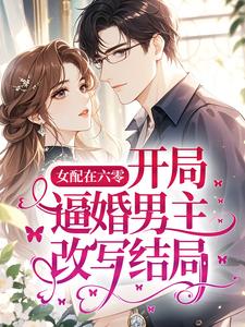 女配在六零，开局逼婚男主改写结局
