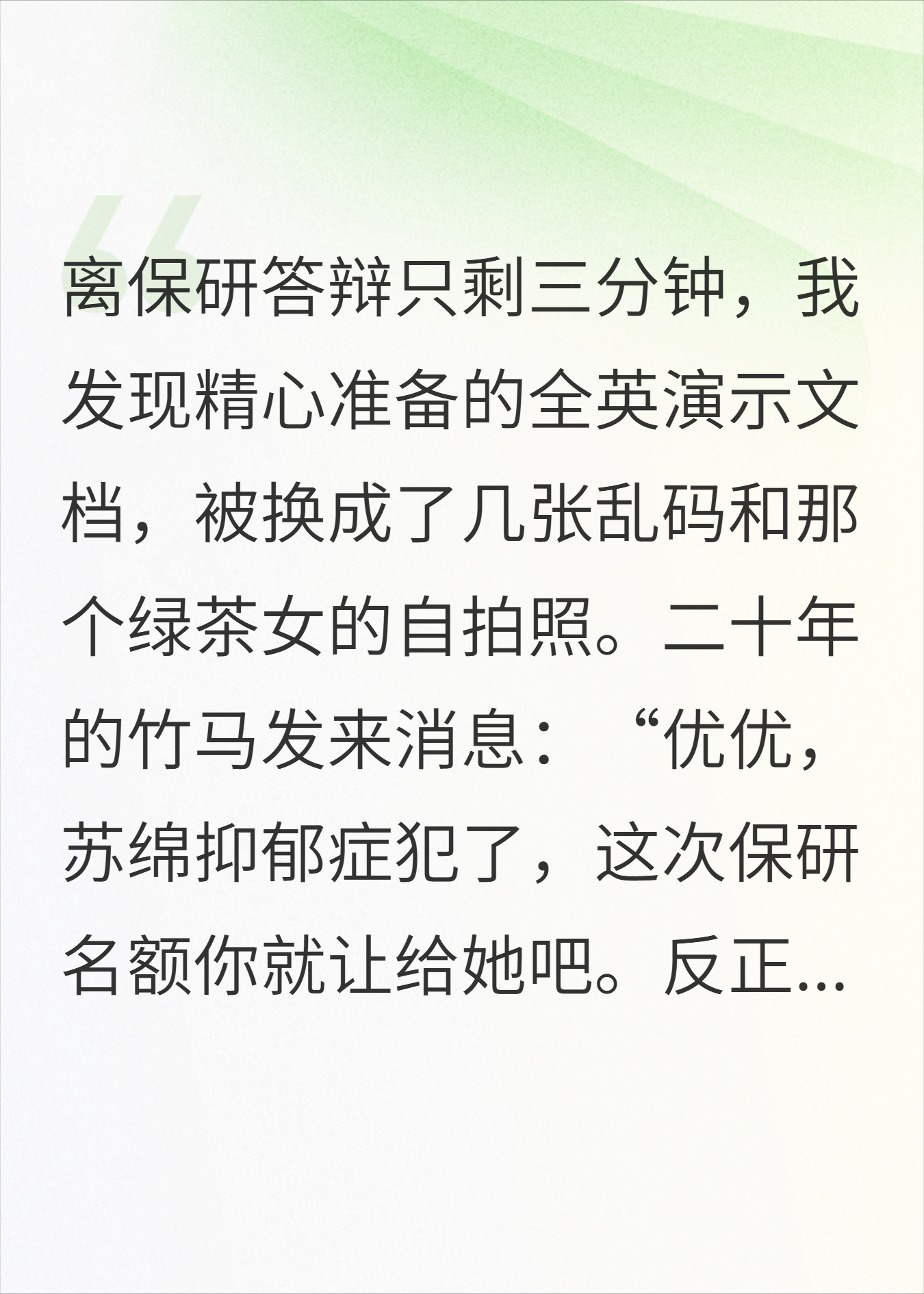 毁我保研名额给绿茶后，竹马后悔疯了