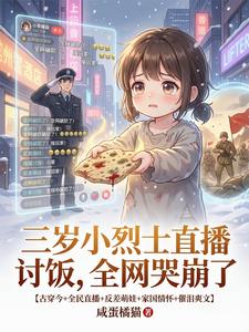 三岁小烈士直播讨饭，全网哭崩了