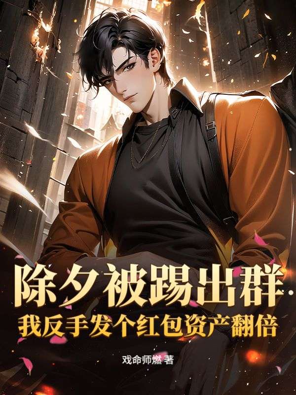 除夕被踢出群？我反手发个红包资产翻倍