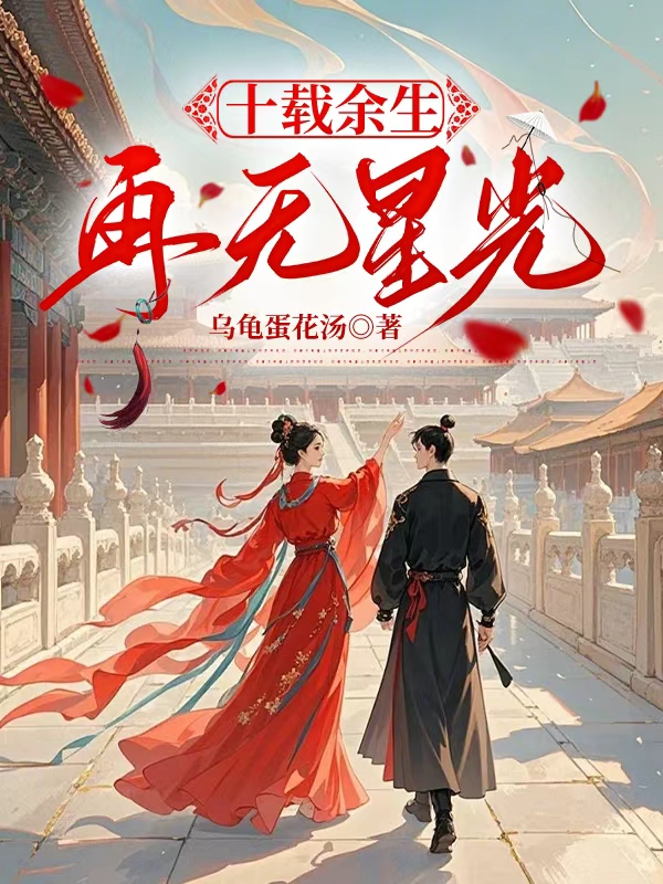 十载余生再无星光