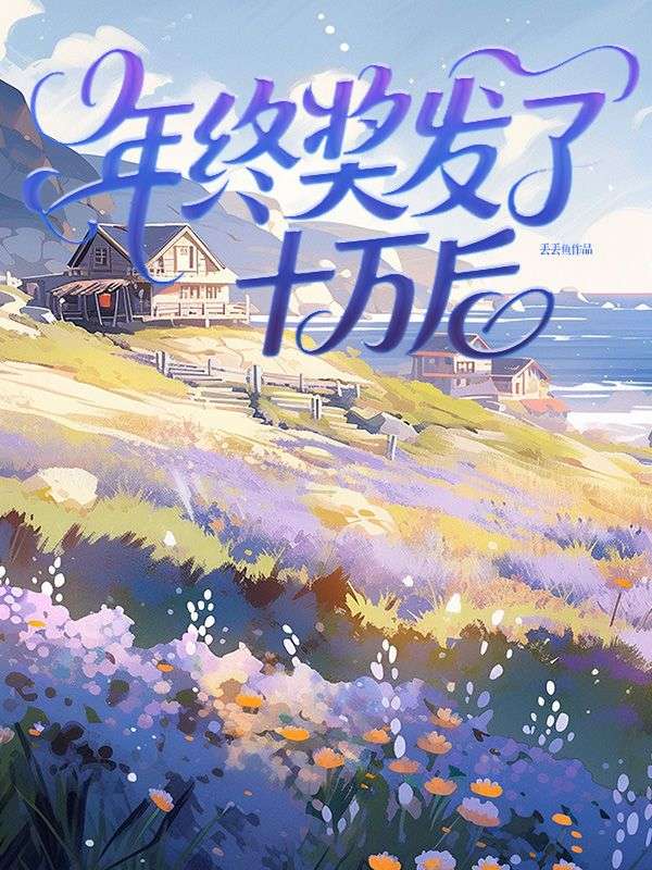 年终奖发了十万后