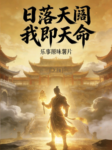 日落天阙我即天命