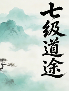 七级道途