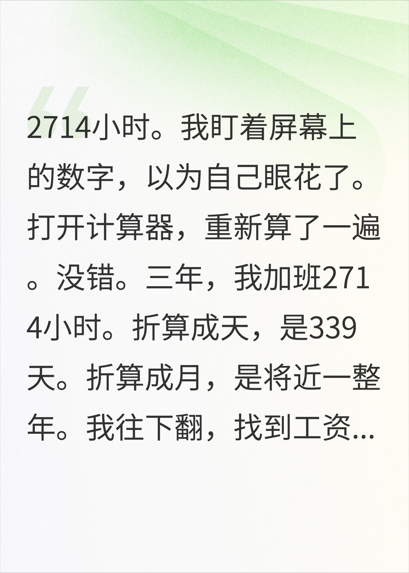 把考勤导出来发现，我的加班时长够再发一份工资