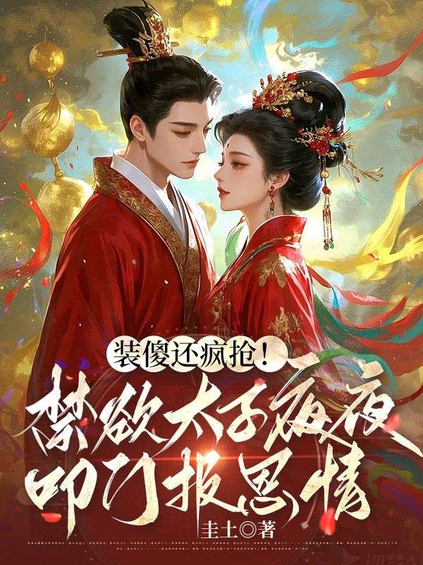 装傻还疯抢！禁欲太子夜夜叩门报恩情