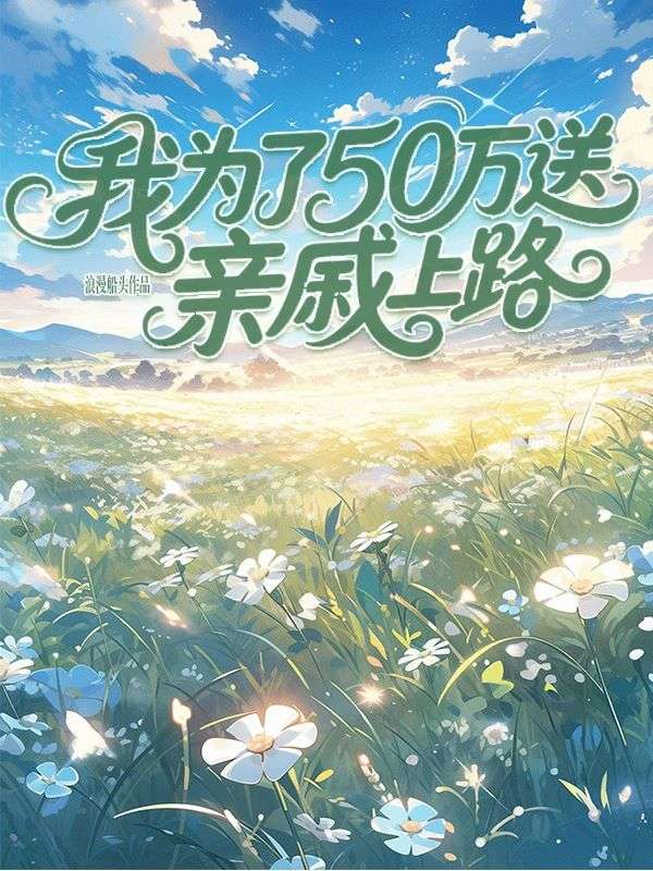 我为了50万送亲戚上路