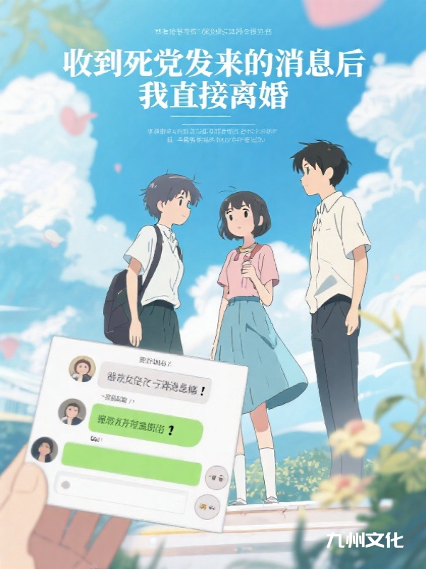 收到死党发来的消息后，我直接离婚