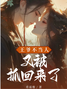 王爷不当人！又被抓回来了