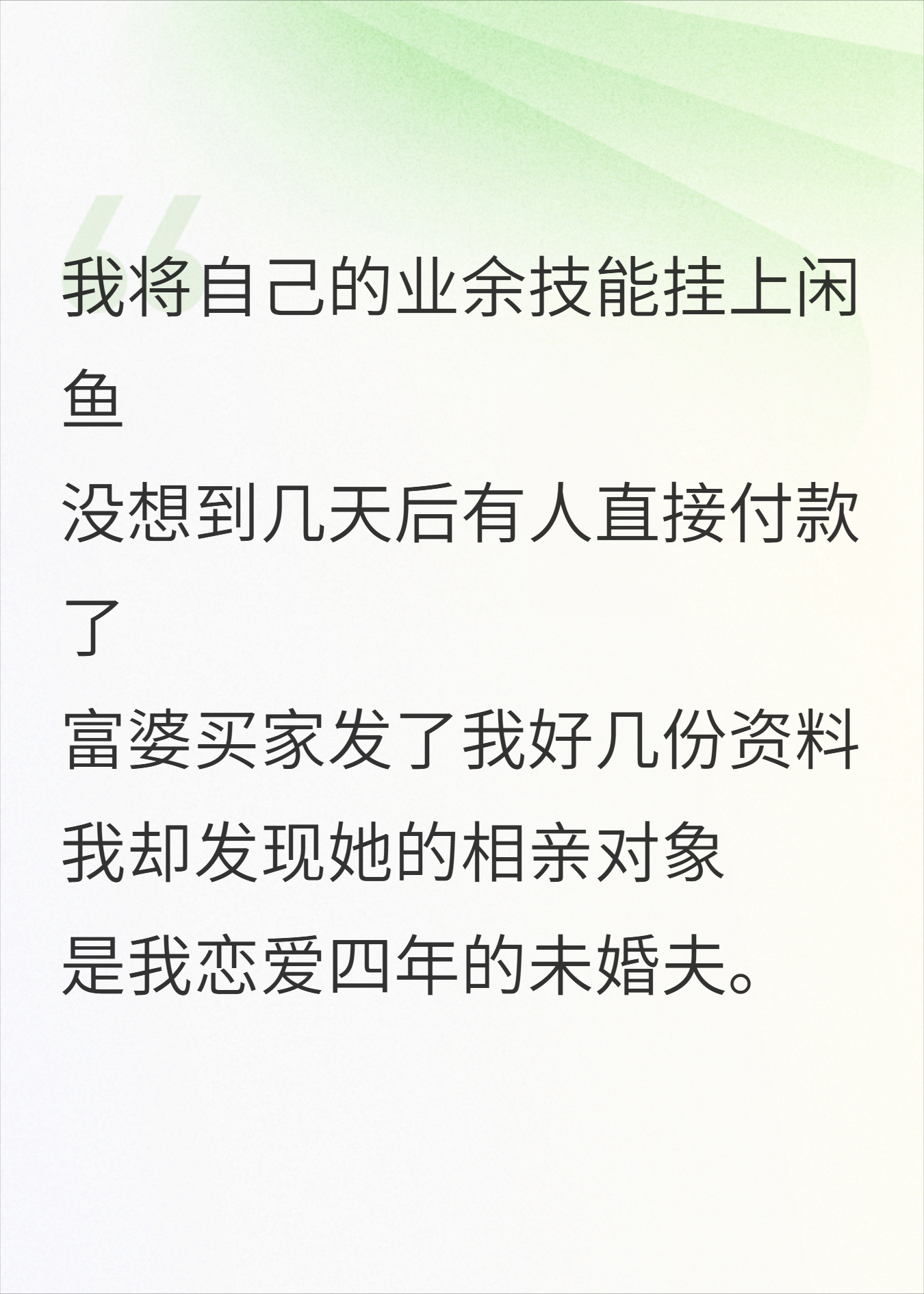 在闲鱼上刷到未婚夫后，我分手了