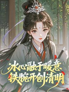 冰心融于暖意，铁腕开创清明