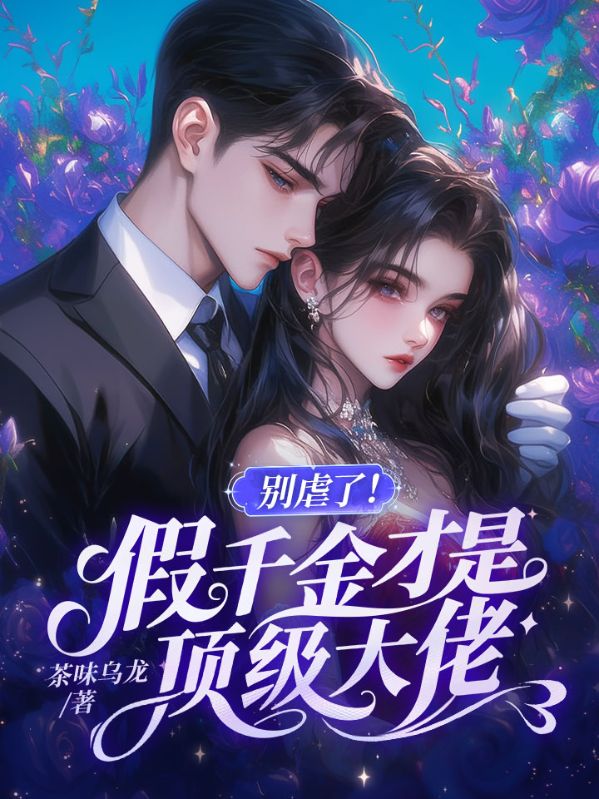 别虐了！假千金才是顶级大佬