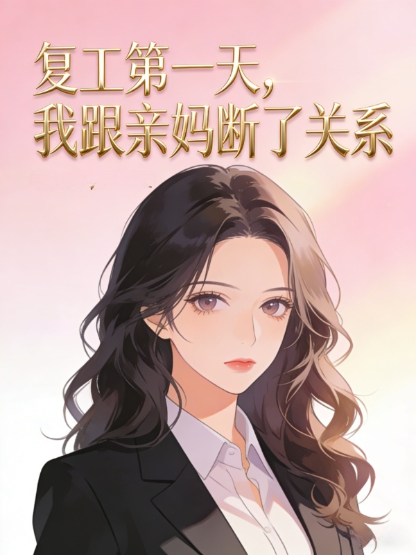 复工第一天，我跟亲妈断了关系