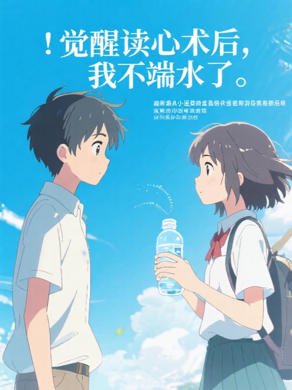 觉醒读心术后，我不端水了