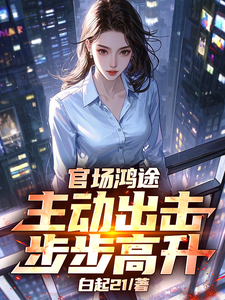 官场鸿途：主动出击，步步高升