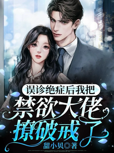 误诊绝症后我把禁欲大佬撩破戒了