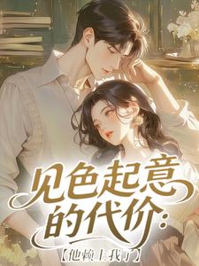 见色起意的代价：他赖上我了