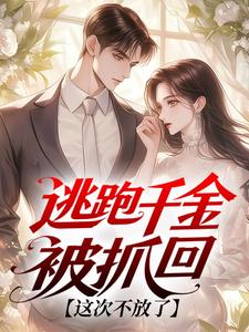 逃跑千金被抓回：这次不放了