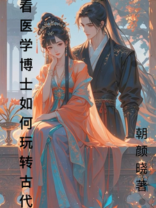 看医学博士：如何玩转古代