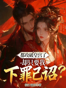 都攻破皇宫了，却只要我下罪己诏