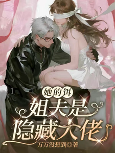 她的饵姐夫是隐藏大佬