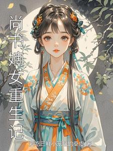 尚书嫡女重生记