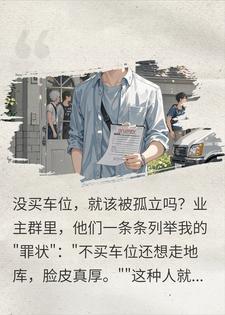 没买车位被孤立？我反手把房租给物流公司后，全楼疯了