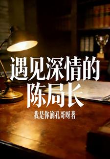 遇见深情的陈局长