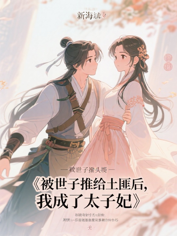 被世子推给土匪后，我成了太子妃