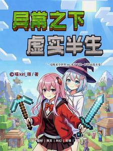 异常之下，虚实半生