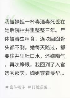 重生我搓了嫡姐的守宫砂，她慌了