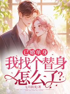 已婚单身，我找个替身怎么了？
