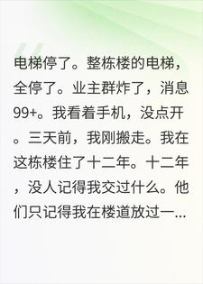 举报我楼道堆杂物，我搬走后全楼电梯停了