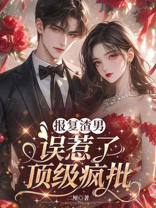 报复渣男，误惹了顶级疯批