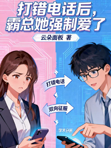 打错电话后，霸总她强制爱了