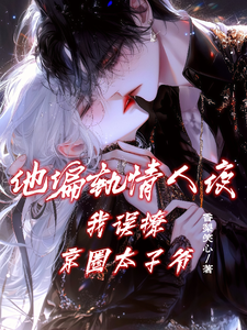 他偏轨情人夜，我误撩京圈太子爷