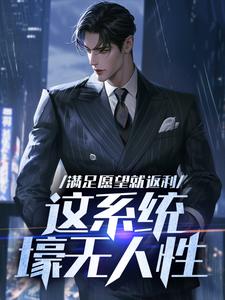 满足愿望就返利，这系统壕无人性