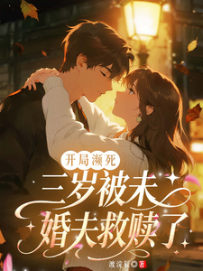 开局濒死，三岁被未婚夫救赎了