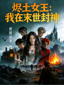 烬土女王：我在末世封神