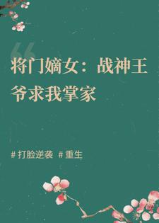 将门嫡女：战神王爷求我掌家