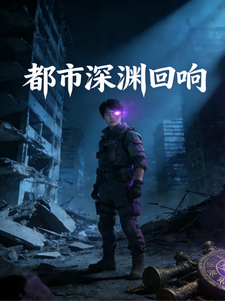 都市深渊回响