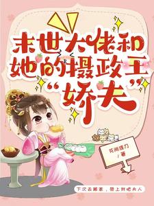 末世大佬和她的摄政王娇夫