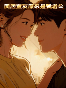 同居室友原来是我老公