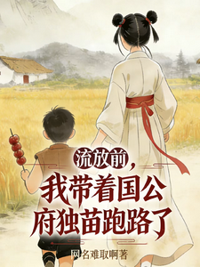 流放前，我带着国公府独苗跑路了